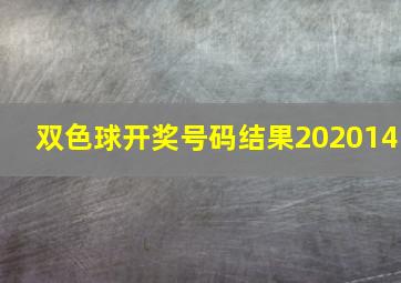 双色球开奖号码结果202014