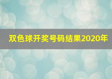 双色球开奖号码结果2020年