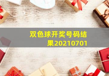 双色球开奖号码结果20210701