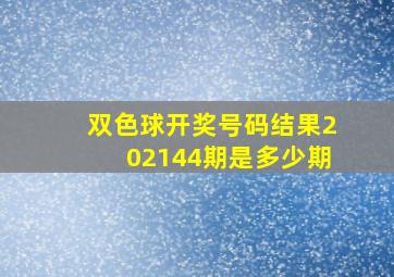 双色球开奖号码结果202144期是多少期