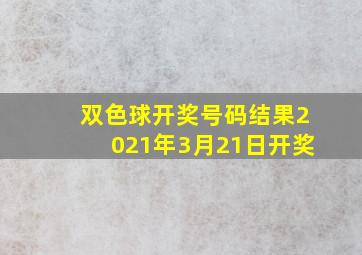 双色球开奖号码结果2021年3月21日开奖