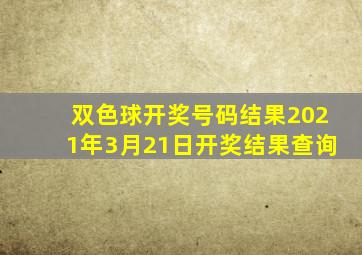 双色球开奖号码结果2021年3月21日开奖结果查询