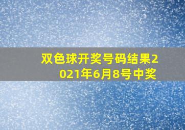 双色球开奖号码结果2021年6月8号中奖