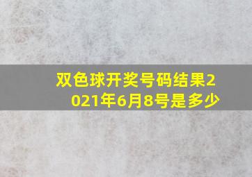 双色球开奖号码结果2021年6月8号是多少