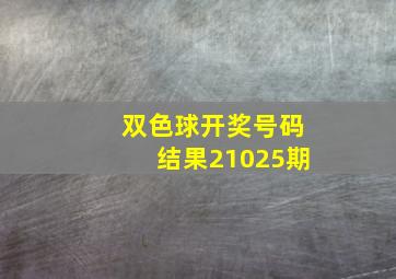 双色球开奖号码结果21025期