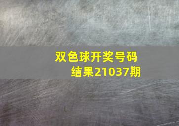 双色球开奖号码结果21037期