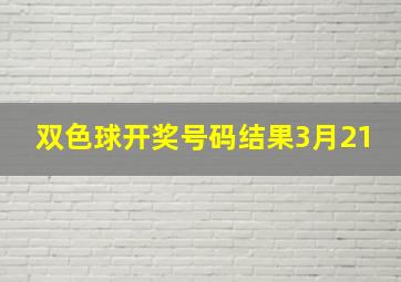 双色球开奖号码结果3月21