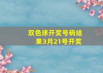 双色球开奖号码结果3月21号开奖