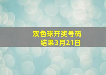 双色球开奖号码结果3月21日