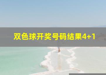 双色球开奖号码结果4+1