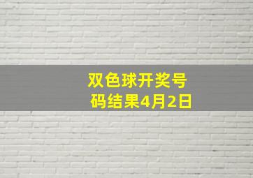 双色球开奖号码结果4月2日