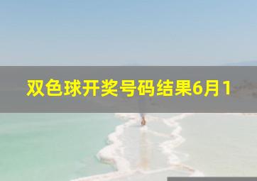 双色球开奖号码结果6月1