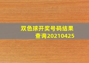 双色球开奖号码结果查询20210425