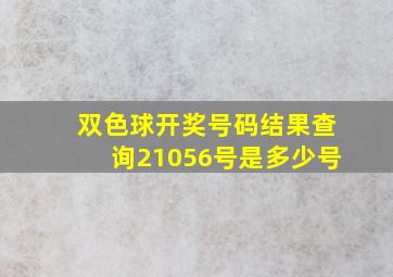 双色球开奖号码结果查询21056号是多少号