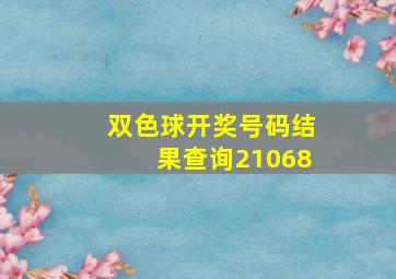 双色球开奖号码结果查询21068