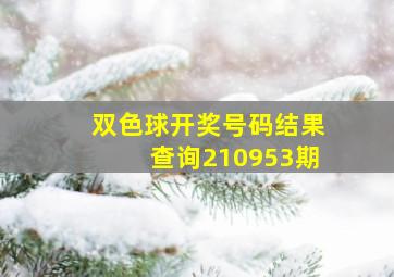 双色球开奖号码结果查询210953期