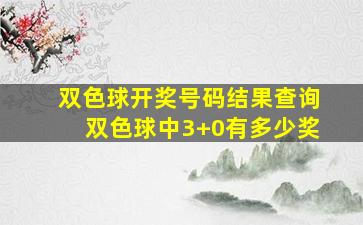 双色球开奖号码结果查询双色球中3+0有多少奖