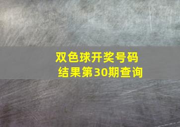 双色球开奖号码结果第30期查询