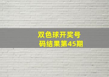 双色球开奖号码结果第45期