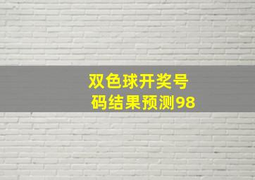 双色球开奖号码结果预测98