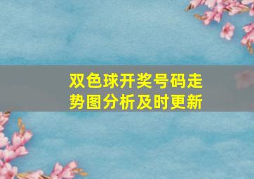 双色球开奖号码走势图分析及时更新