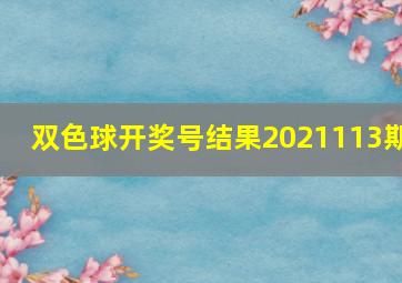 双色球开奖号结果2021113期