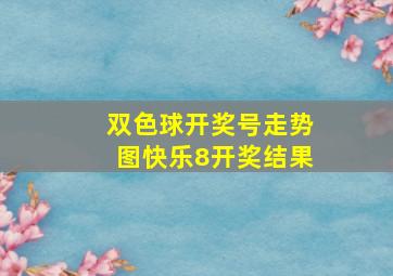 双色球开奖号走势图快乐8开奖结果