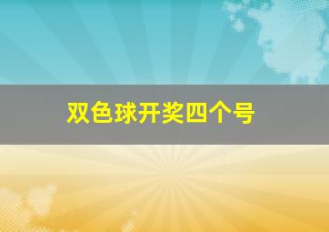 双色球开奖四个号