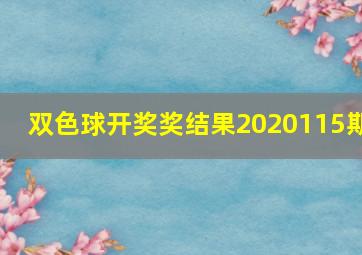 双色球开奖奖结果2020115期