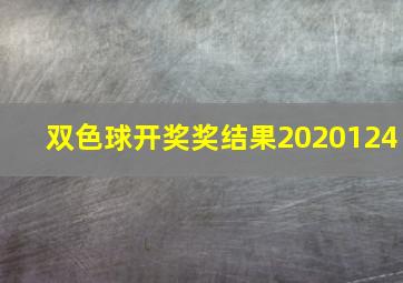 双色球开奖奖结果2020124