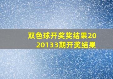 双色球开奖奖结果2020133期开奖结果