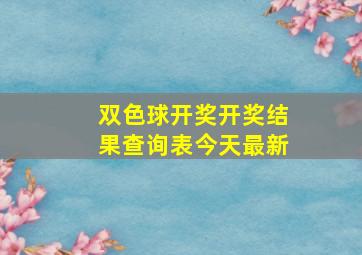 双色球开奖开奖结果查询表今天最新