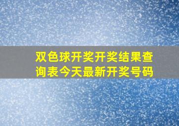 双色球开奖开奖结果查询表今天最新开奖号码