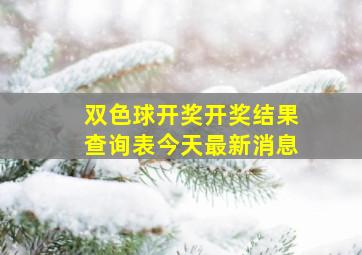 双色球开奖开奖结果查询表今天最新消息