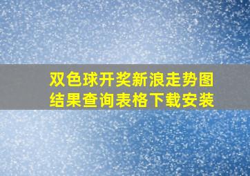 双色球开奖新浪走势图结果查询表格下载安装