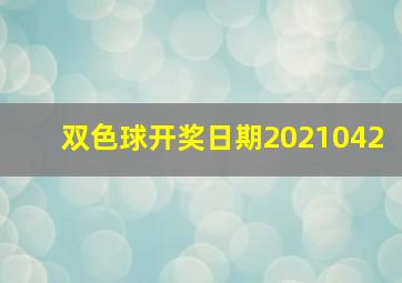 双色球开奖日期2021042