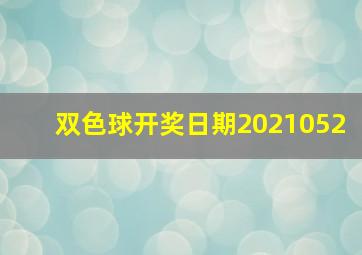 双色球开奖日期2021052