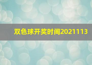 双色球开奖时间2021113