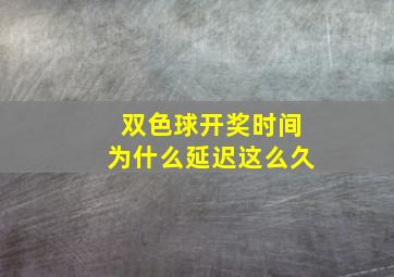 双色球开奖时间为什么延迟这么久