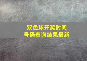 双色球开奖时间号码查询结果最新