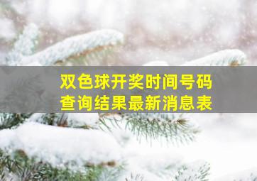 双色球开奖时间号码查询结果最新消息表