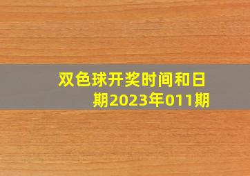 双色球开奖时间和日期2023年011期