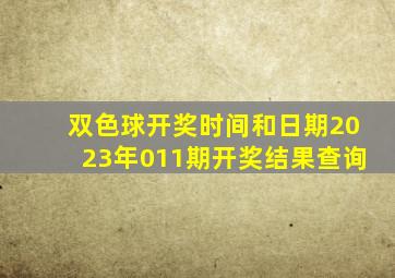 双色球开奖时间和日期2023年011期开奖结果查询