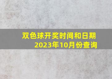 双色球开奖时间和日期2023年10月份查询