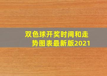 双色球开奖时间和走势图表最新版2021