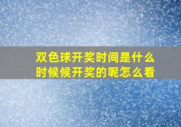 双色球开奖时间是什么时候候开奖的呢怎么看