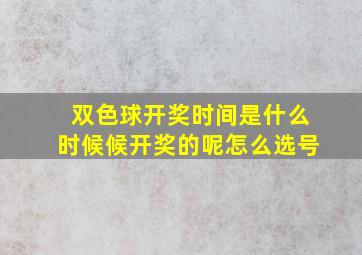 双色球开奖时间是什么时候候开奖的呢怎么选号