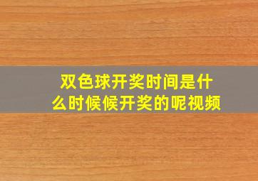 双色球开奖时间是什么时候候开奖的呢视频