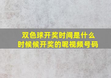 双色球开奖时间是什么时候候开奖的呢视频号码