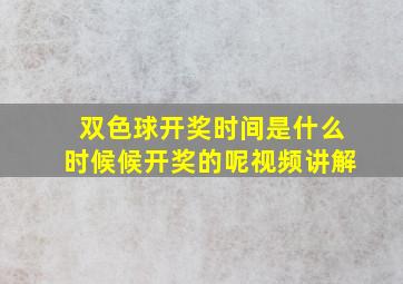 双色球开奖时间是什么时候候开奖的呢视频讲解